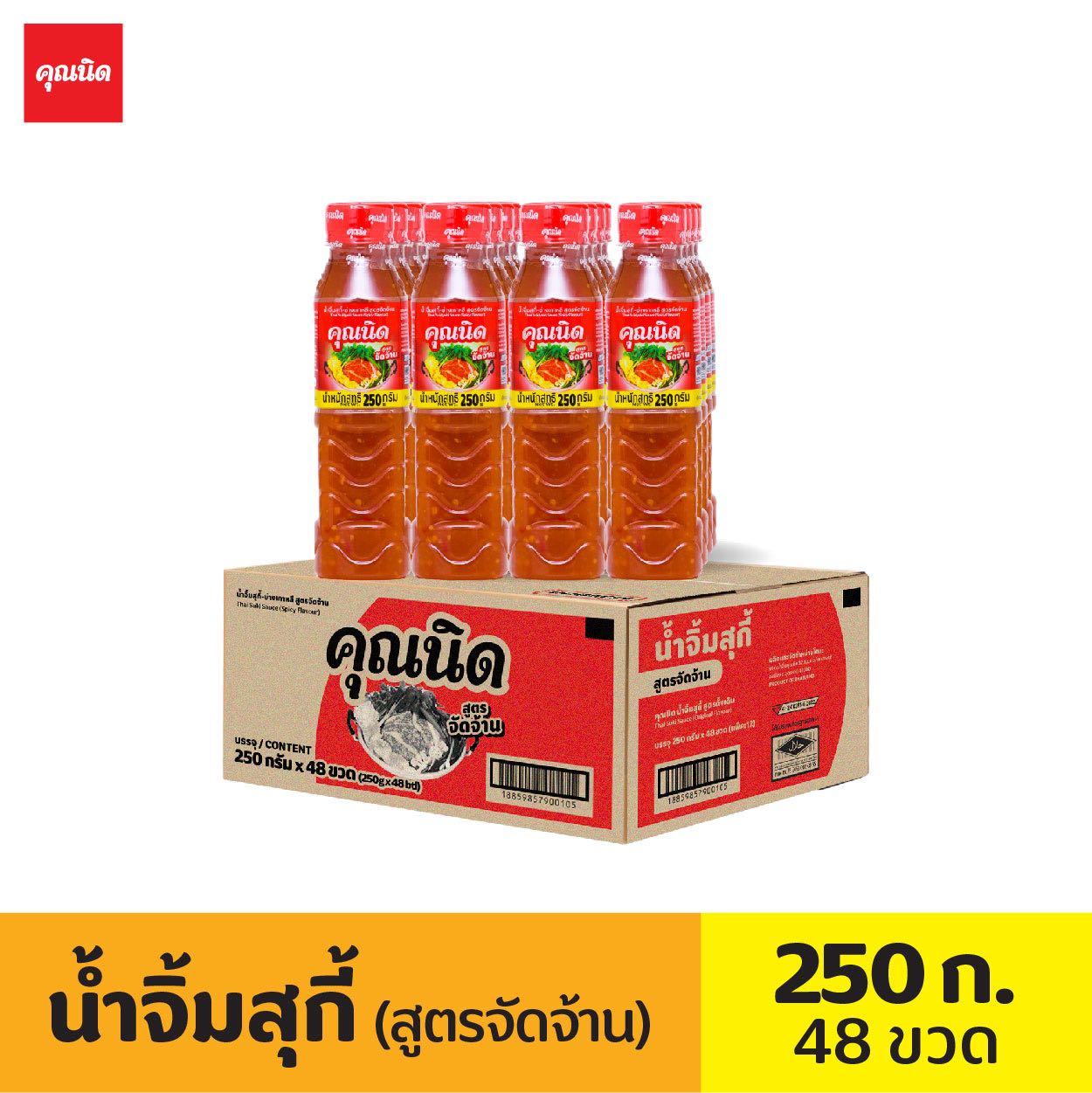 คุณนิด น้ำจิ้มสุกี้ สูตรจัดจ้าน ขนาด 250 กรัม [ลัง:48]