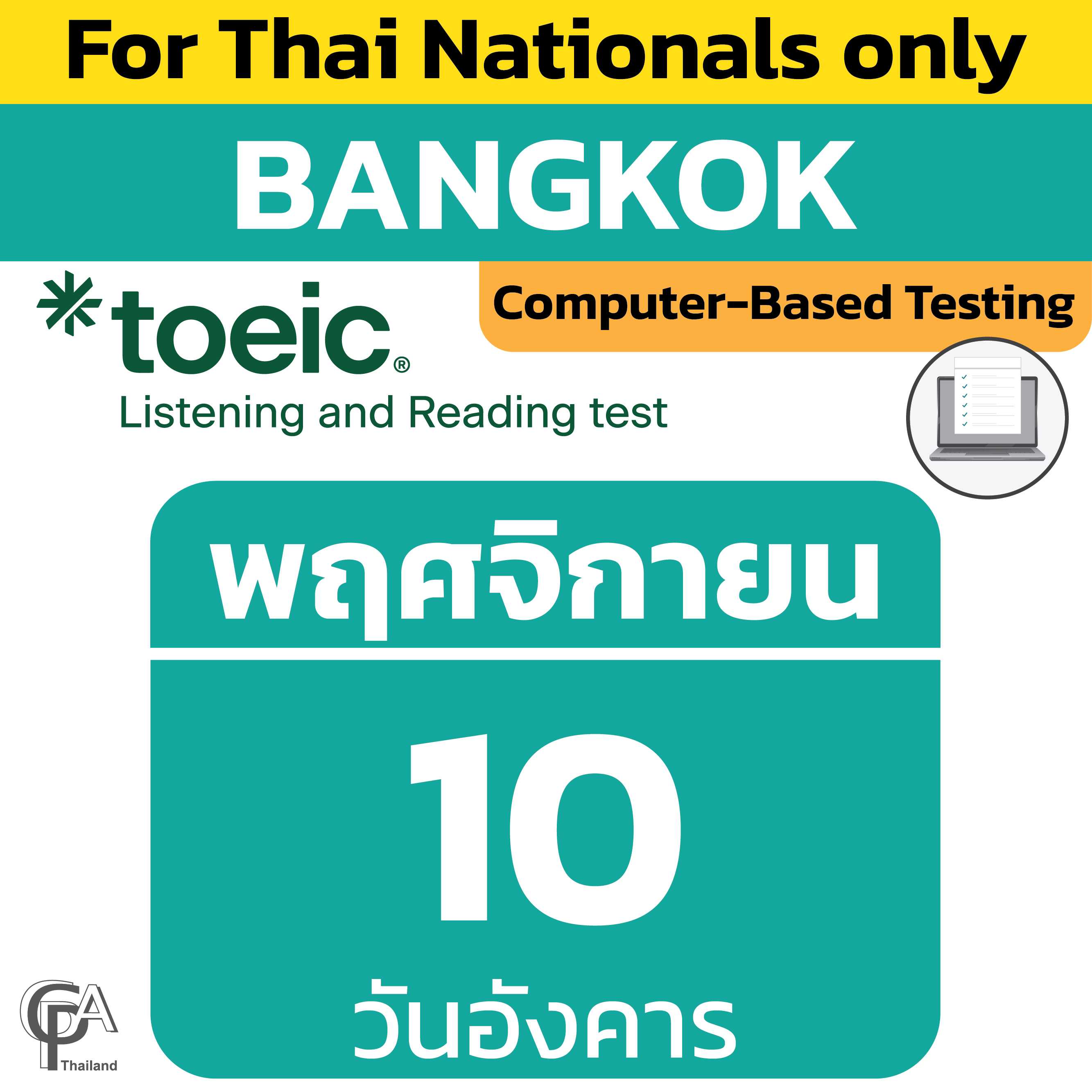 Computer-Based Testing วันอังคารที่ 10 พฤศจิกายน 2569 @ศูนย์สอบกรุงเทพฯ