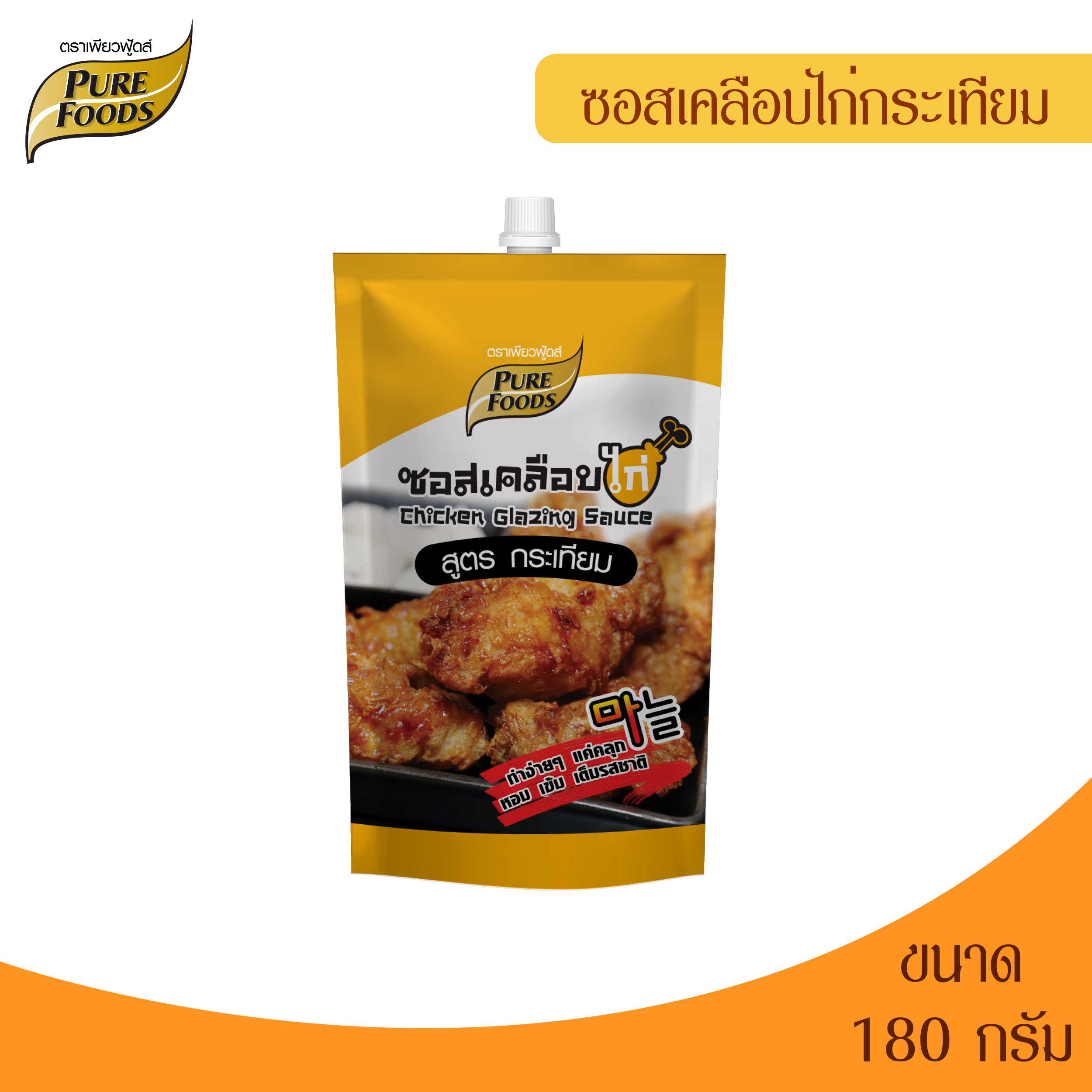 เพียวฟู้ดส์ ซอสเคลือบไก่กระเทียม ขนาด 180 กรัม Pure Foods