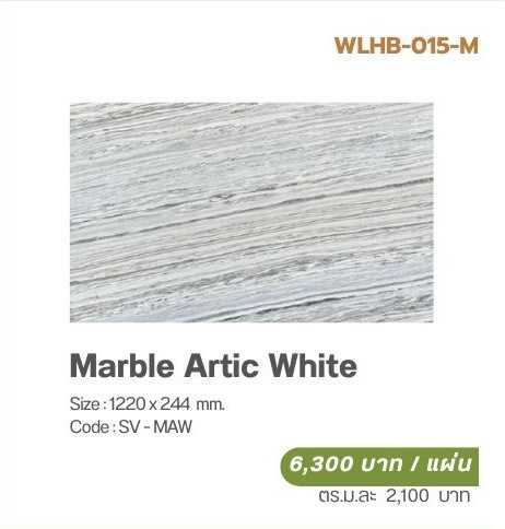 วีเนียร์ปิดผิวหินเทียม SOLUMAT  รุ่น  MARBLE  STONE (วีเนียร์หินอ่อน)  Marble Artic White