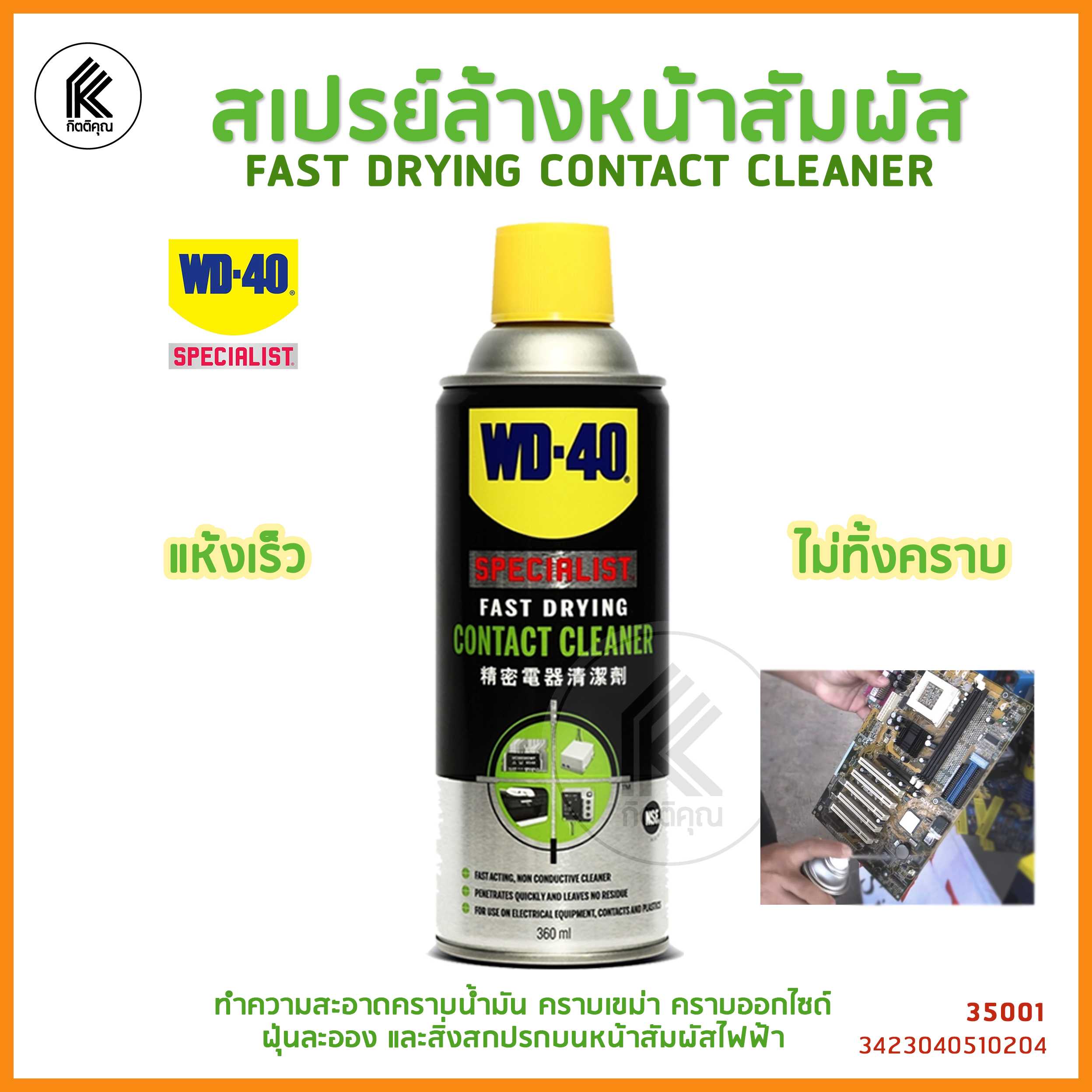 WD-40 SPECIALIST สเปรย์ล้างหน้าสัมผัสทางไฟฟ้า คอนเทค CONTACT CLEANER 200 ml
