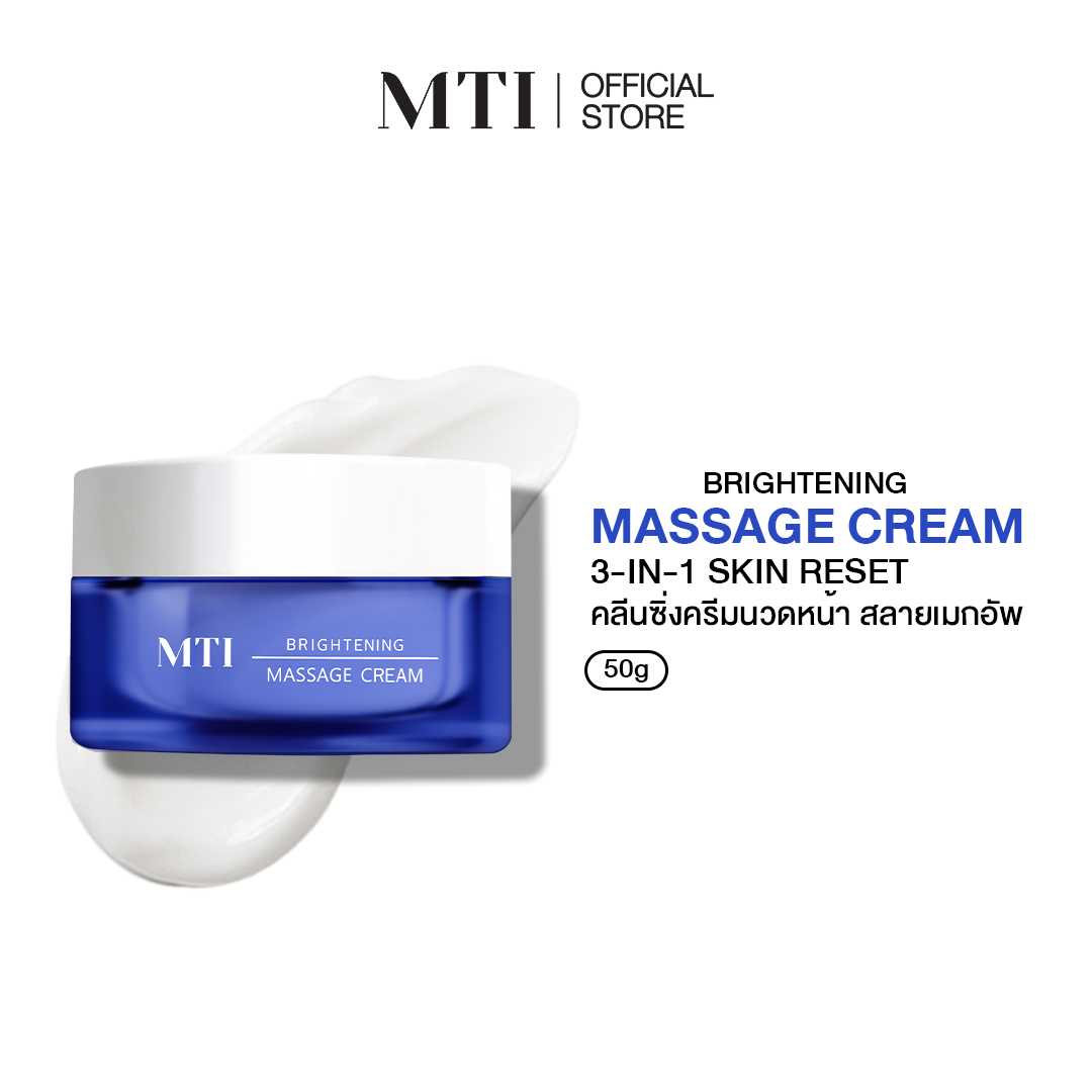 MTI BRIGHTENING 3-in-1 MASSAGE CREAM คลีนซิ่งครีมนวดหน้า สลายเมกอัพ สะอาดล้ำลึก ฟื้นบำรุงผิว