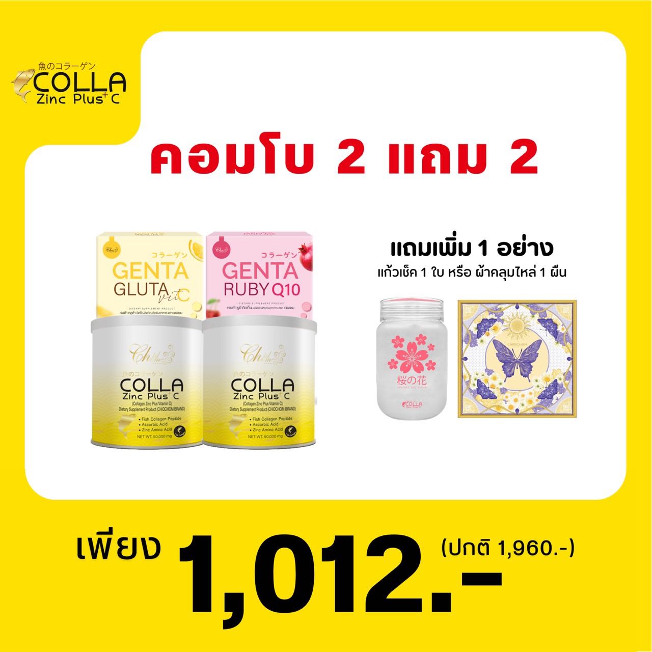 โปรคู่ขาวคอมโบ คอลลาซิงค์ X เจนต้ากลูต้าผิวขาว 2 ชุด