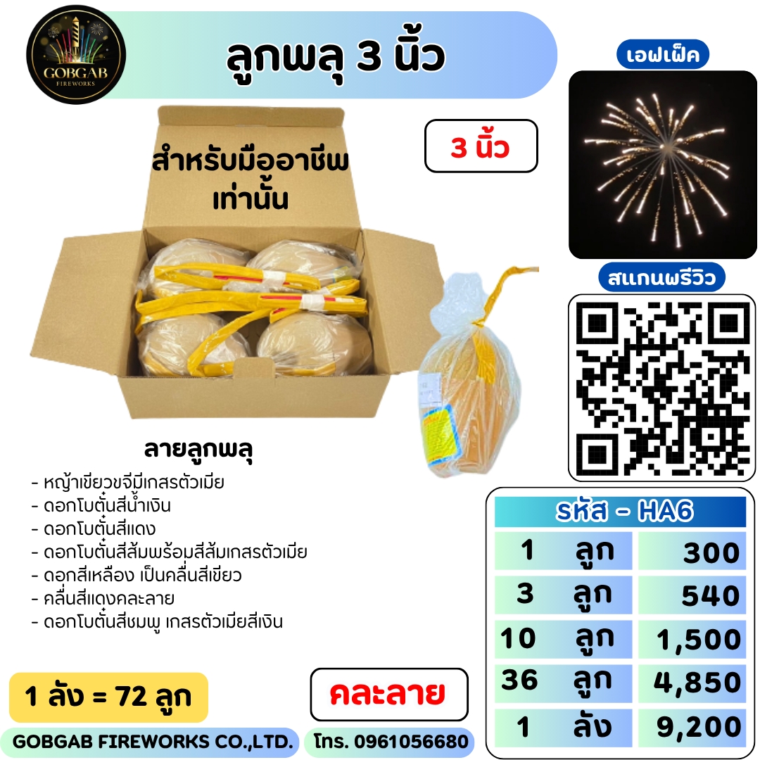 ลูกพลุ 3 นิ้ว - HA6
