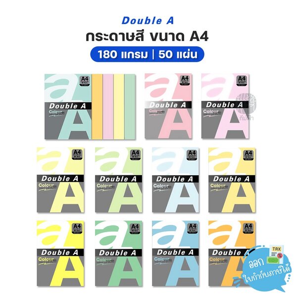กระดาษสี Double A ขนาด A4 หนา180 แกรม จำนวน 50 แผ่น