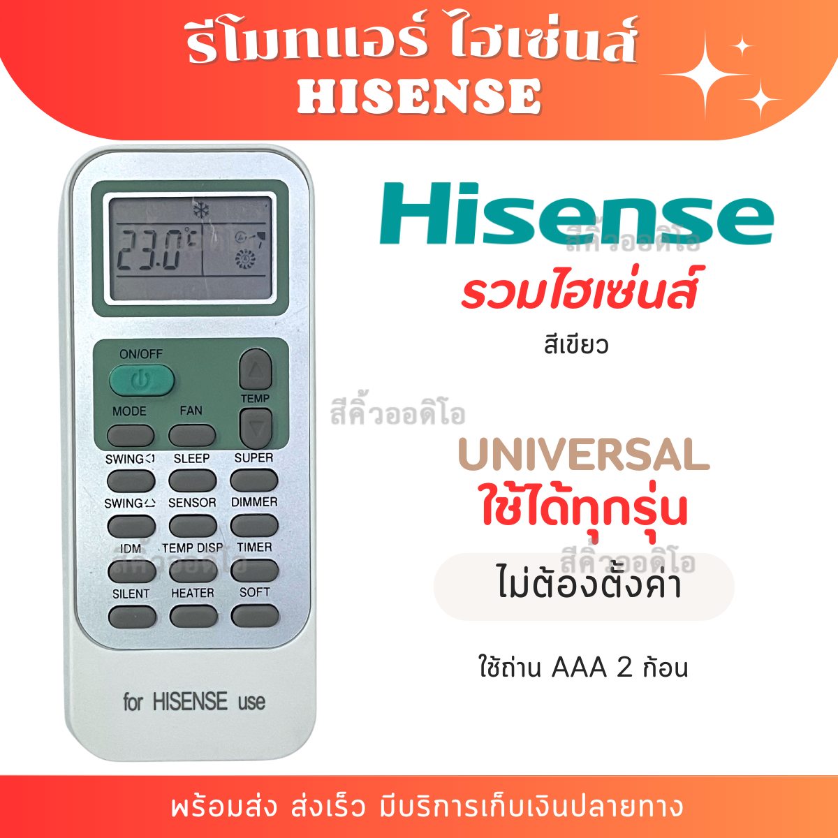 รีโมท แอร์  Hisense แอร์ ไฮเซ่นส์ รุ่นรวม สีขาว ไม่ต้องตั้งค่า [พร้อมส่งจากไทย]