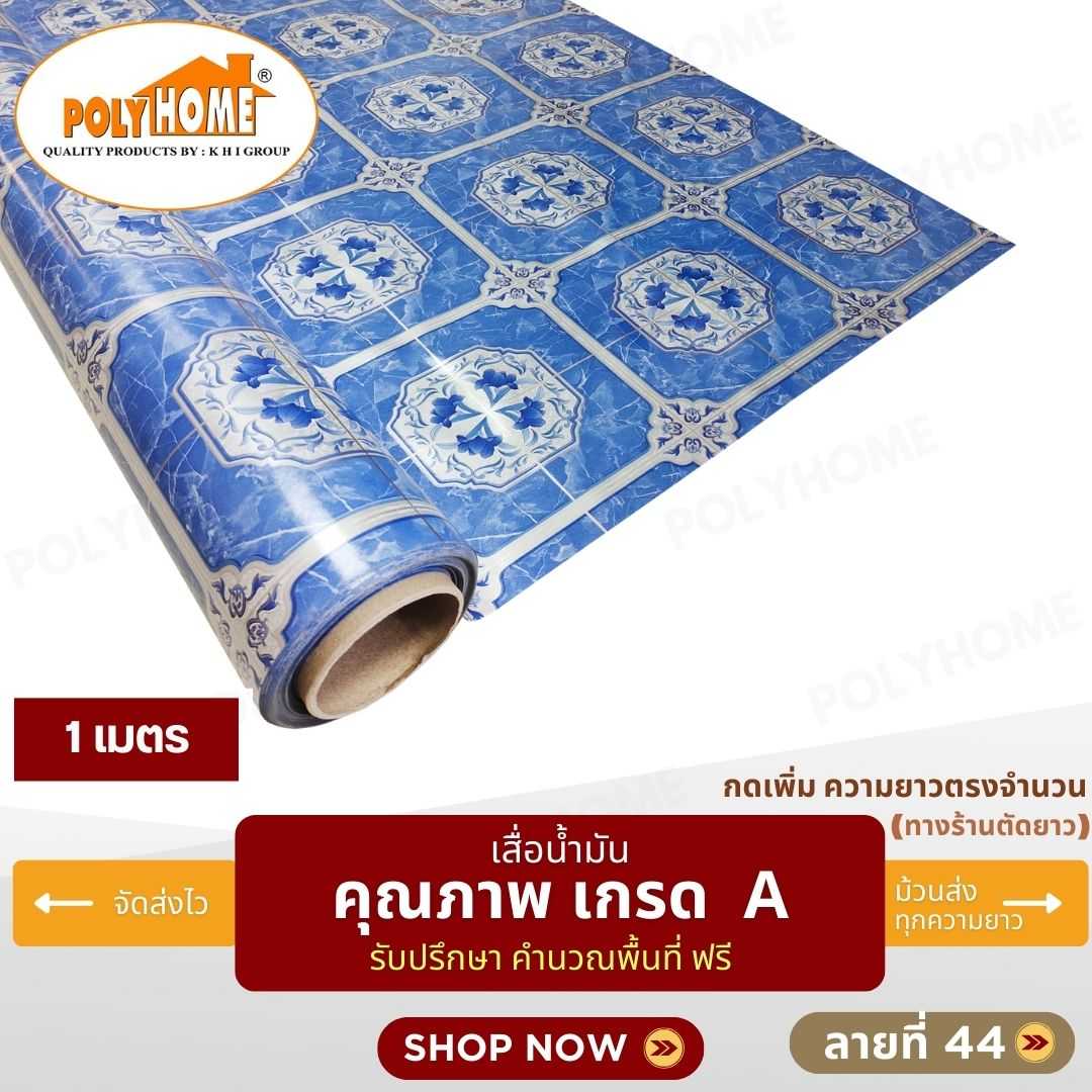 เสื่อน้ำมัน ลายที่ 44 หน้ากว้าง 1.40 เมตร หนา 0.35 มิล ยาว 1 เมตร (ส่วนความยาวกดเพิ่มได้)