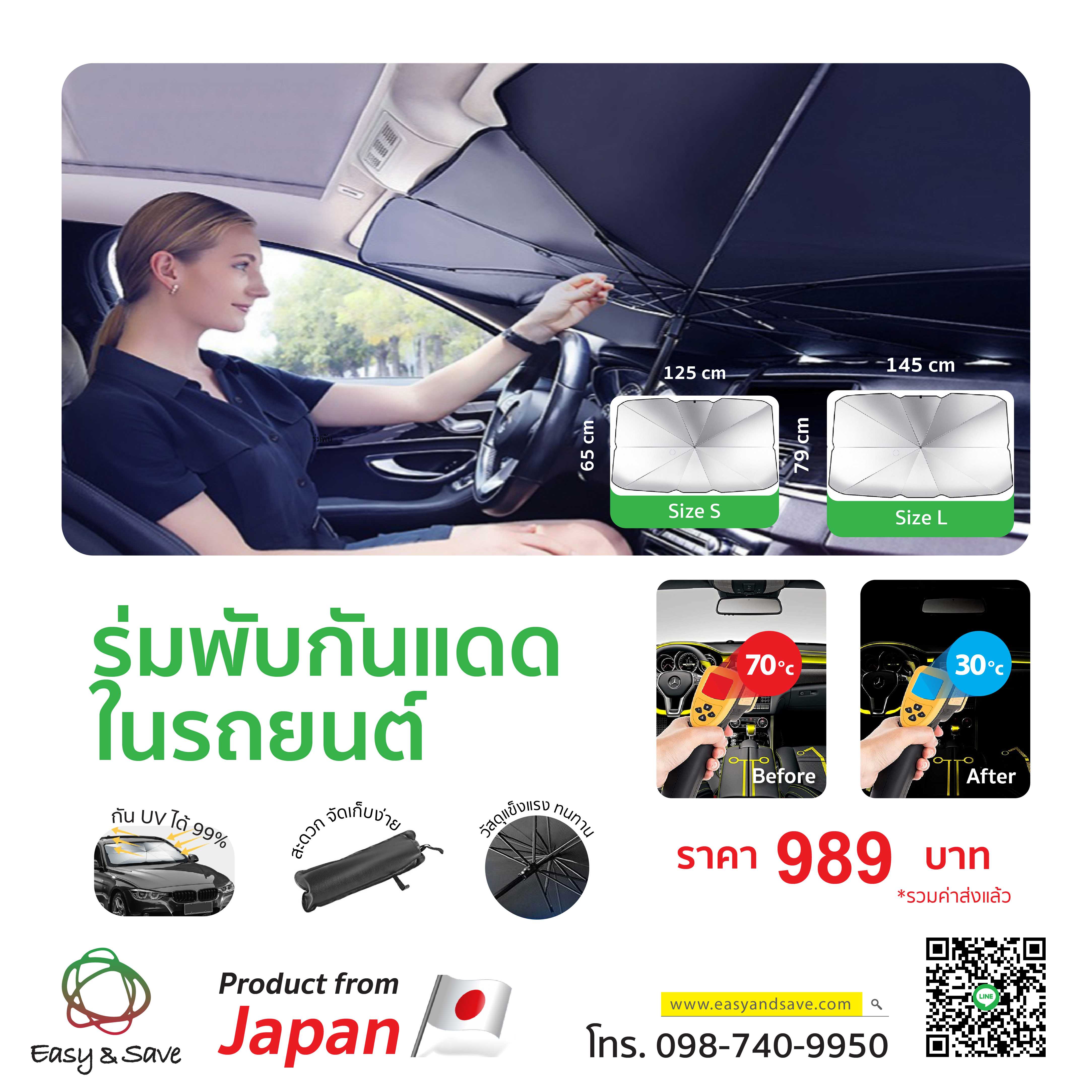 ร่มพับกันแดดในรถยนต์นำเข้าจากญี่ปุ่น