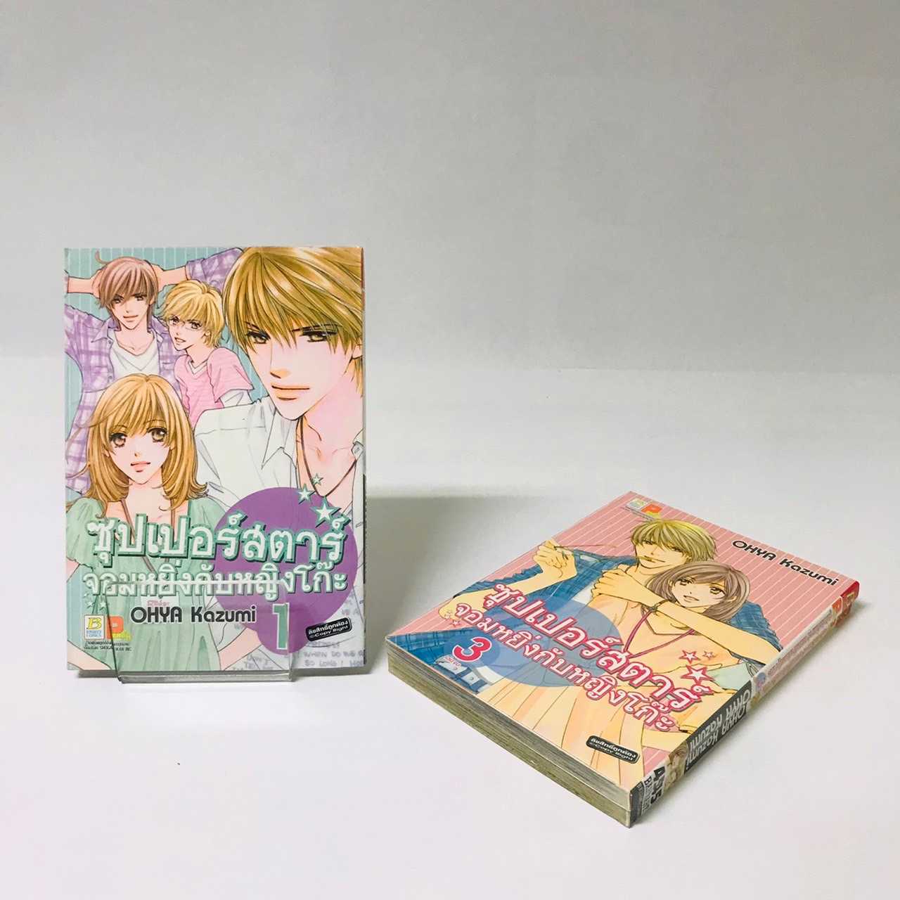 S70_PACK SET! ซุปเปอร์สตาร์จอมหยิ่งกับหญิงโก๊ะ (1-3 จบ)
