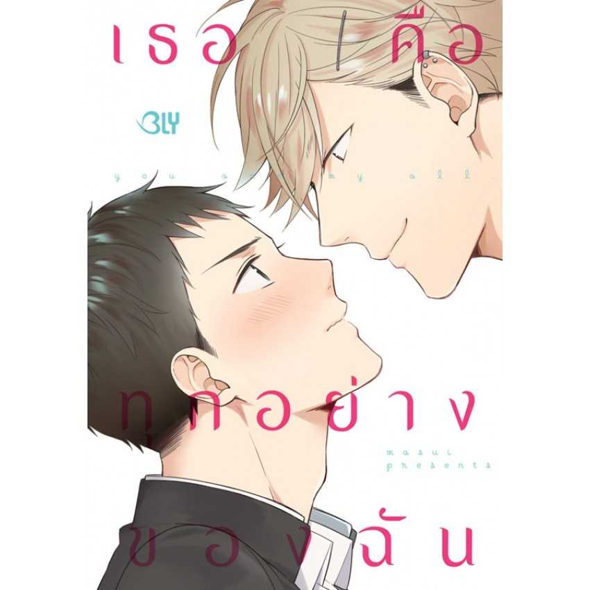 (MG-BLY) You are my all เธอคือทุกอย่างของฉัน (เล่มเดียวจบ)