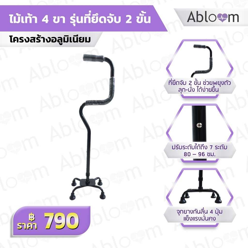 ไม้เท้า 4 ขา รุ่นที่ยึดจับ 2 ขั้น ช่วยในการพยุงตัว 2 Step Aluminum Quad Cane