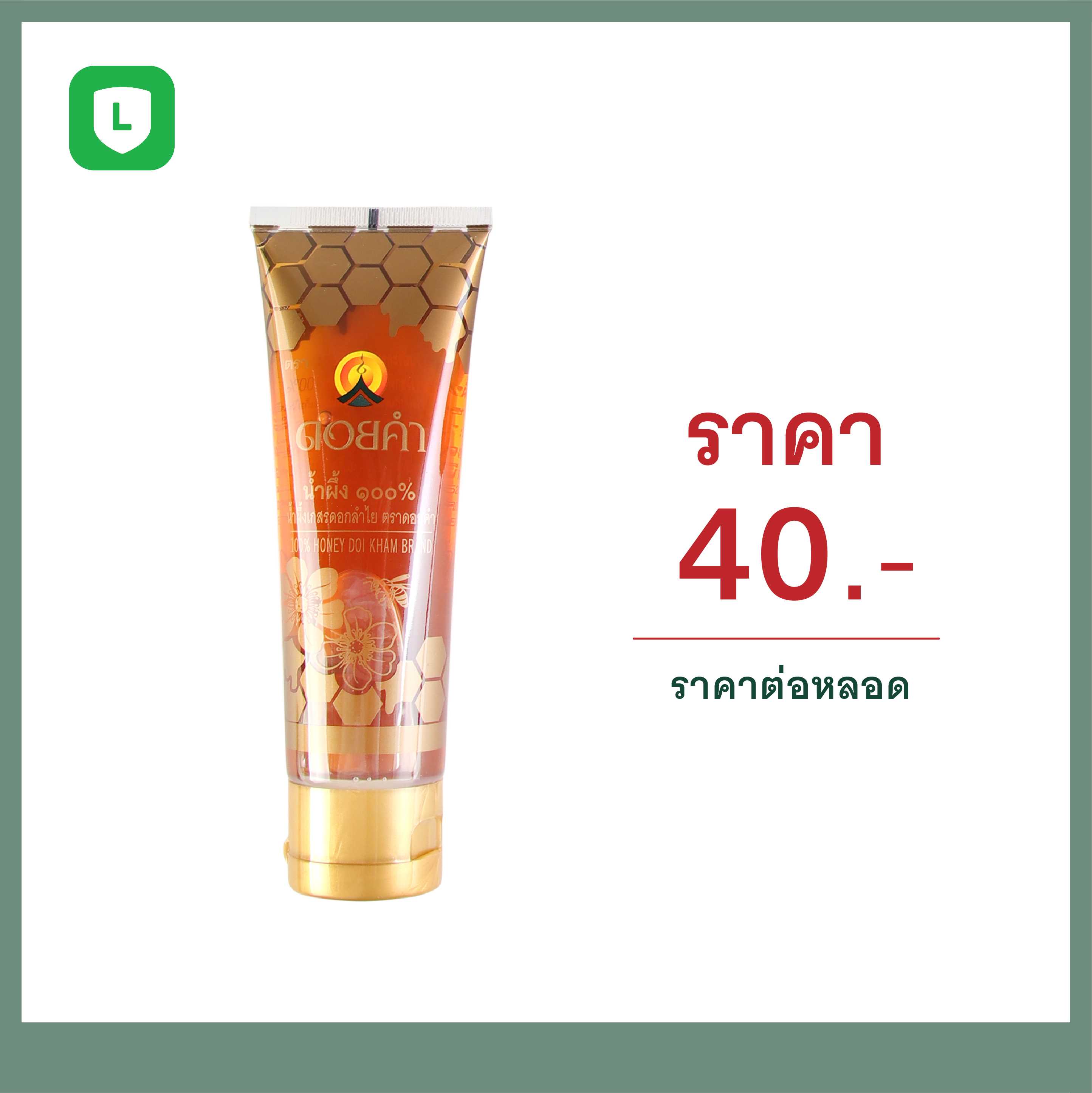 (เครื่องดื่มยอดนิยม) น้ำผึ้ง 100% ขนาด 120 กรัม (1 หลอด)