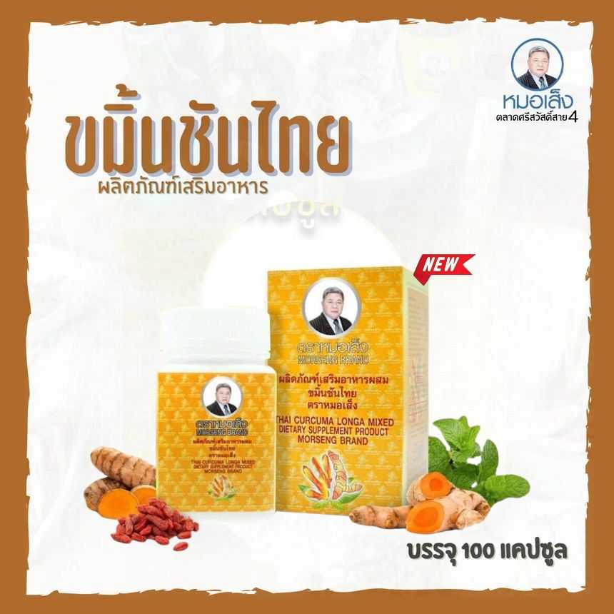 ผลิตภัณฑ์เสริมอาหารผสมขมิ้นชันไทย ตราหมอเส็ง