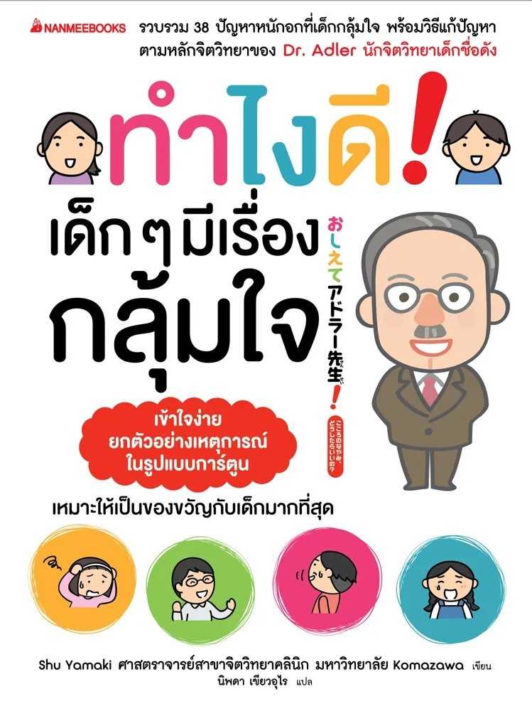 หนังสือเรื่อง ทำไงดีเด็กๆมีเรื่องกลุ้มใจ : Shu Yamaki : นานมีบุ๊คส์