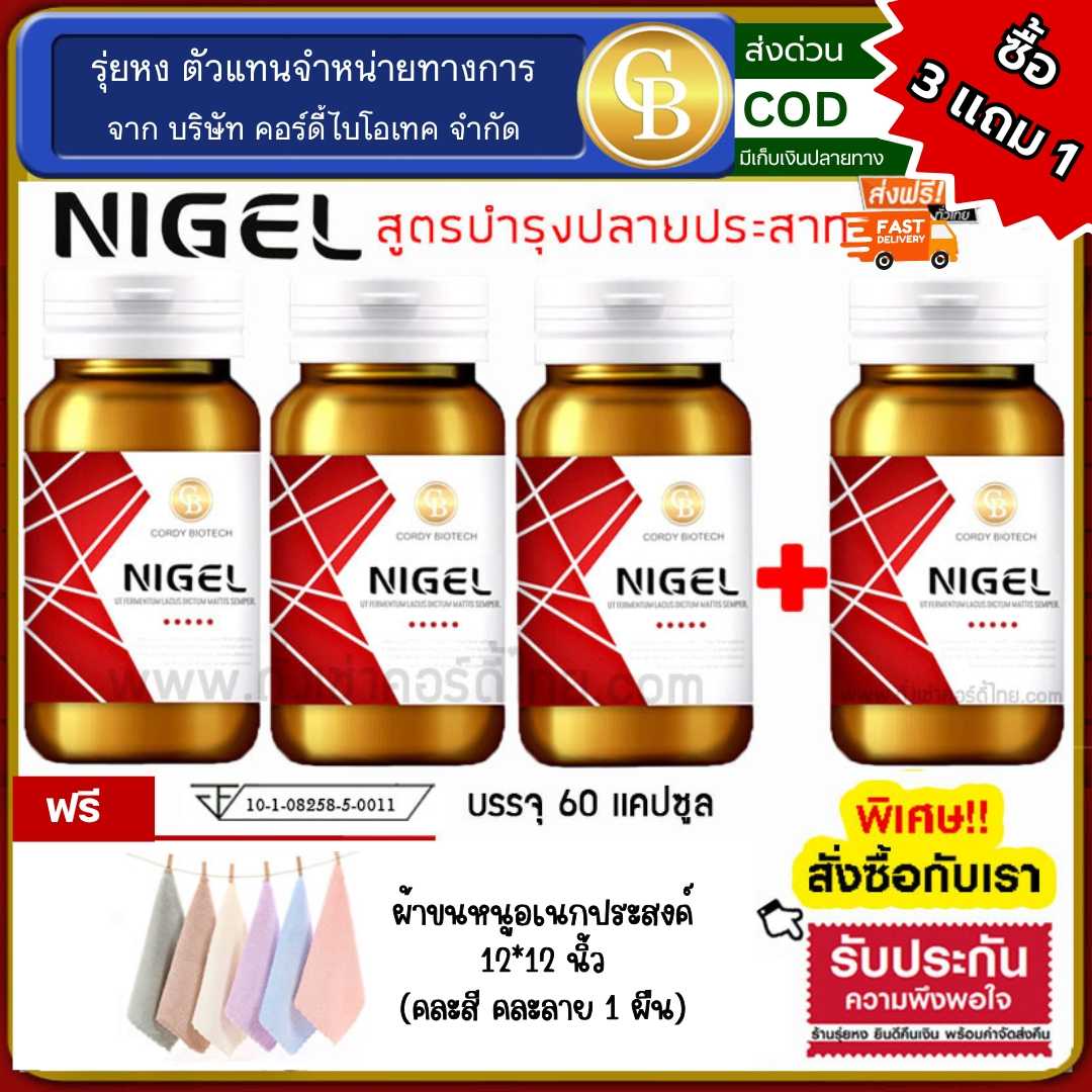 (Pro3แถม1) Nigel ไนเจล สูตรบำรุงปลายประสาท 4 ขวด (60 แคปซูล/ขวด) แถม ผ้า 12x12นิ้ว