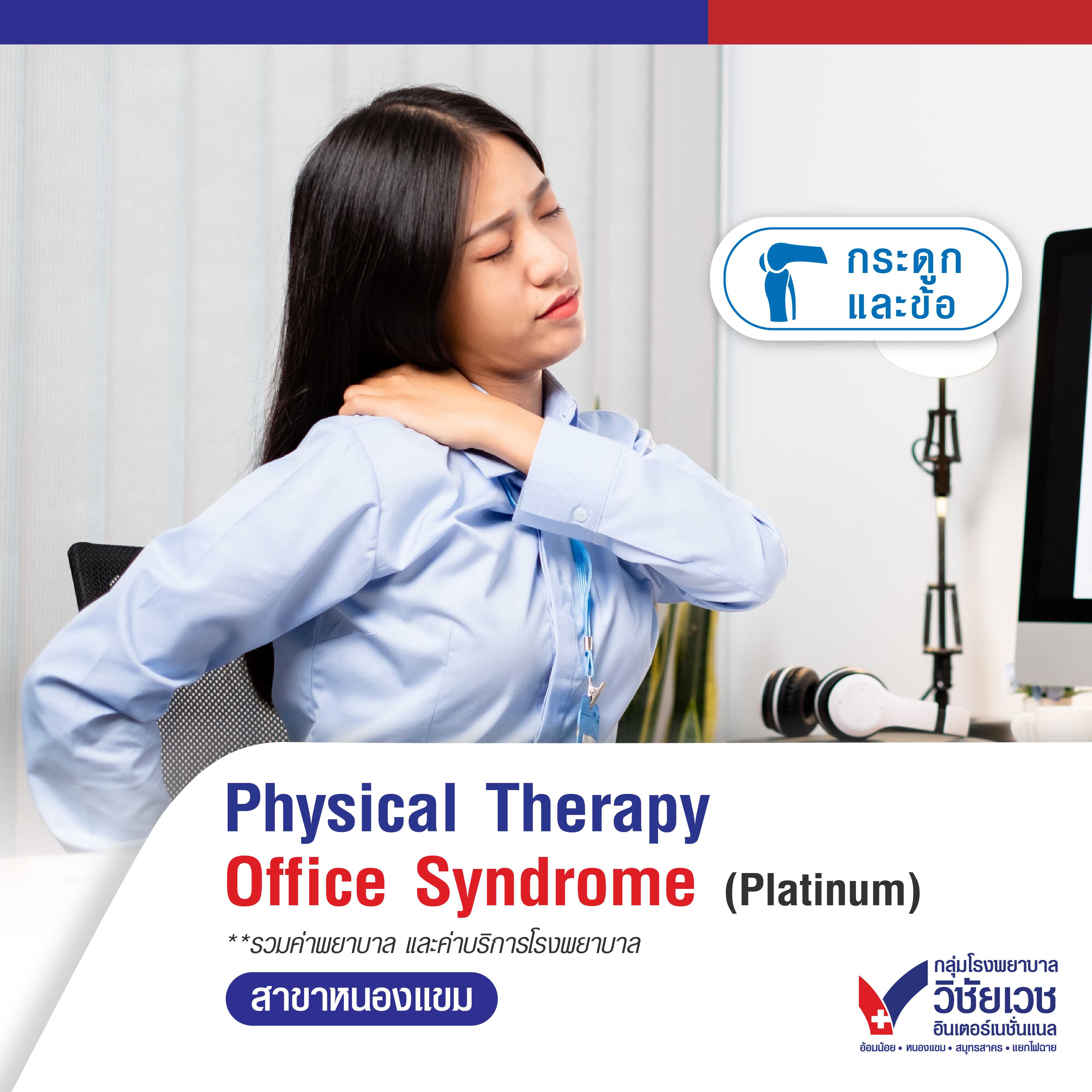 Physical Therapy Office Syndrome (Platinum) - 5 ครั้ง
