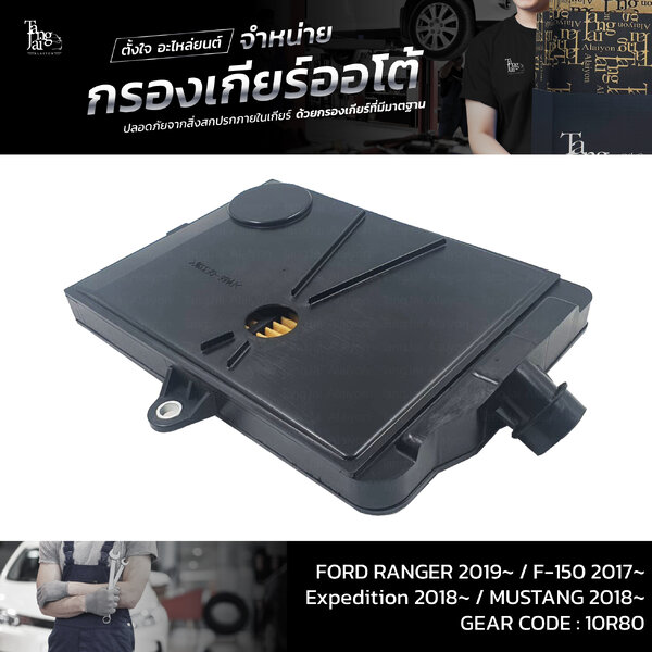 กรองเกียร์ออโต้ FORD RANGER 2019~ / F-150 2017~ / Expedition 2018~ / MUSTANG 2018~ Trans Code : 1...