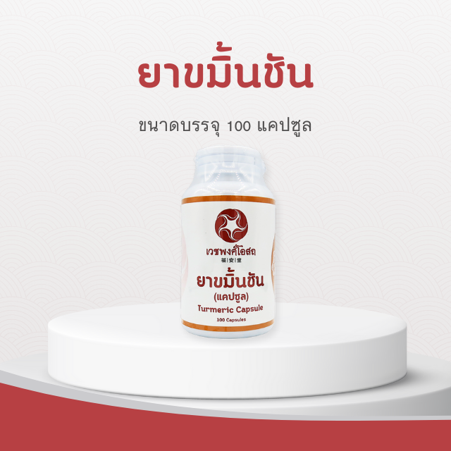 Vejpongosot - ขมิ้นชัน (ชนิดแคปซูล)
