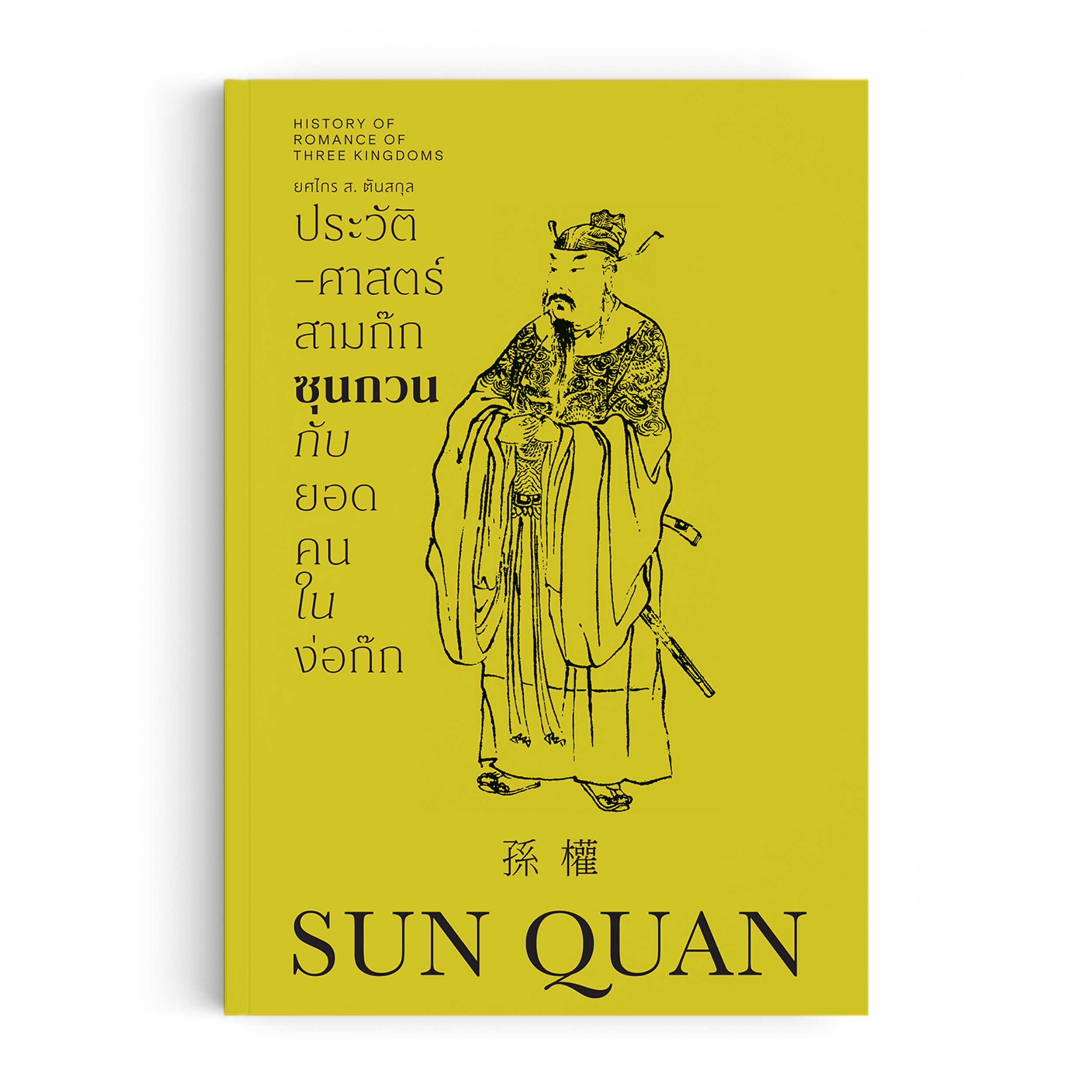 ประวัติศาสตร์สามก๊ก ซุนกวน กับยอดคนในง่อก๊ก