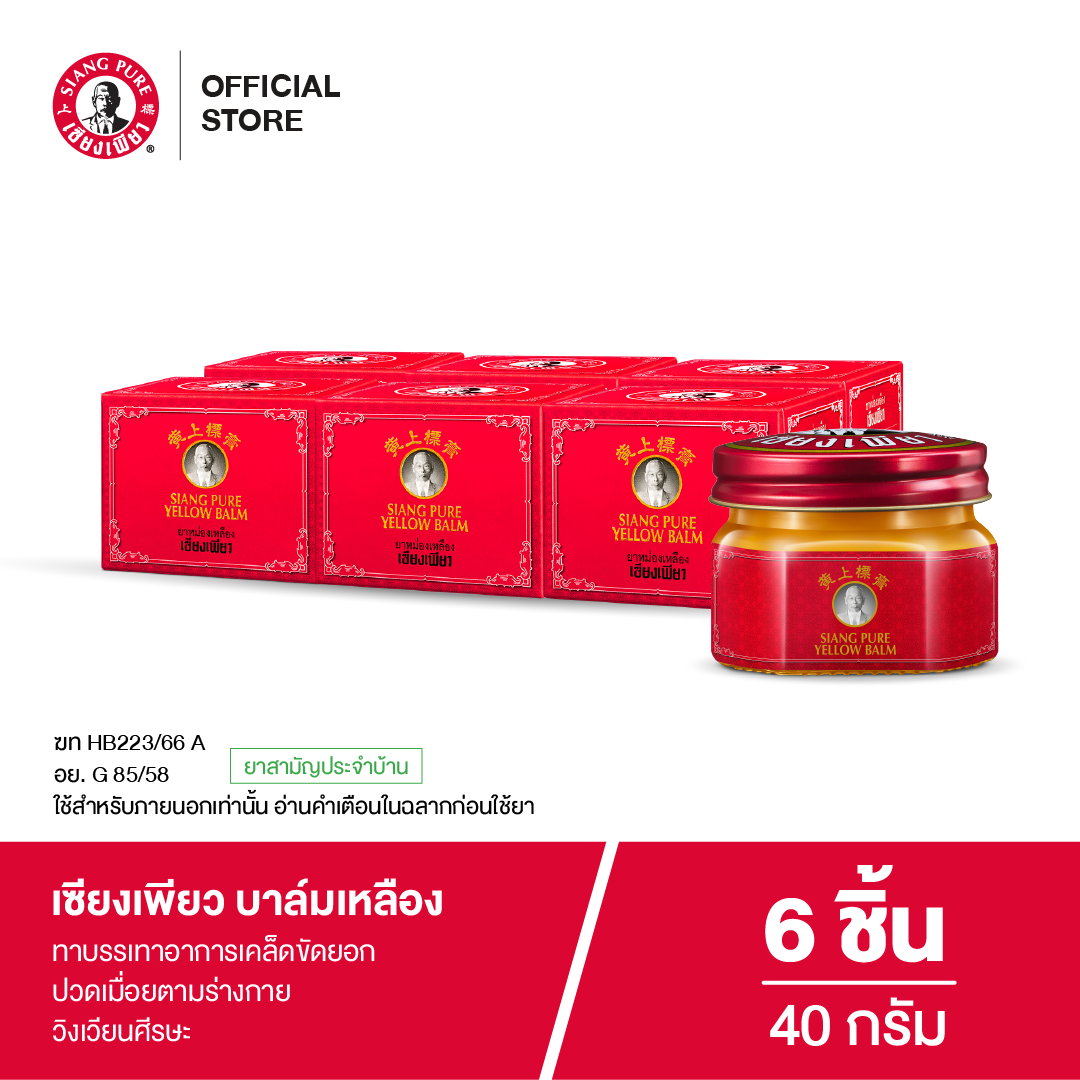 Siangpure Yellow Balm เซียงเพียวบาล์มหลือง ขนาด 40 กรัม (จำนวน 6 ชิ้น)