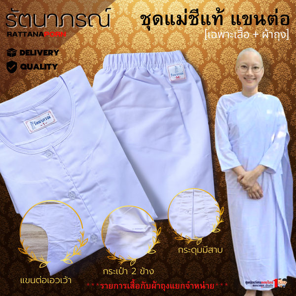 ชุดแม่ชี โกนหัว แขนต่อ ใช้ถือศีล ปฏิบัติธรรม แบรนด์ รัตนาภรณ์ (สินค้าแยกจำหน่าย)