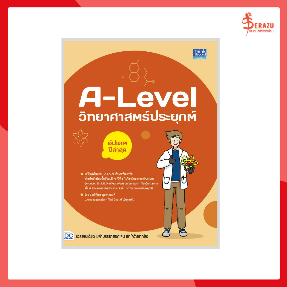 A-Level วิทยาศาสตร์ประยุกต์ อัปเดตปีล่าสุด