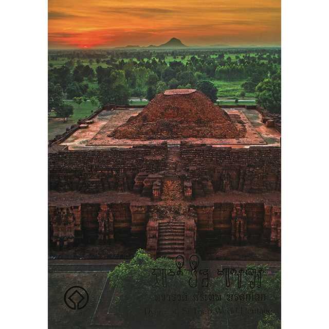 ทวารวดี ศรีเทพ เมืองมรดกโลก Dvaravati Si Thep World Heritage