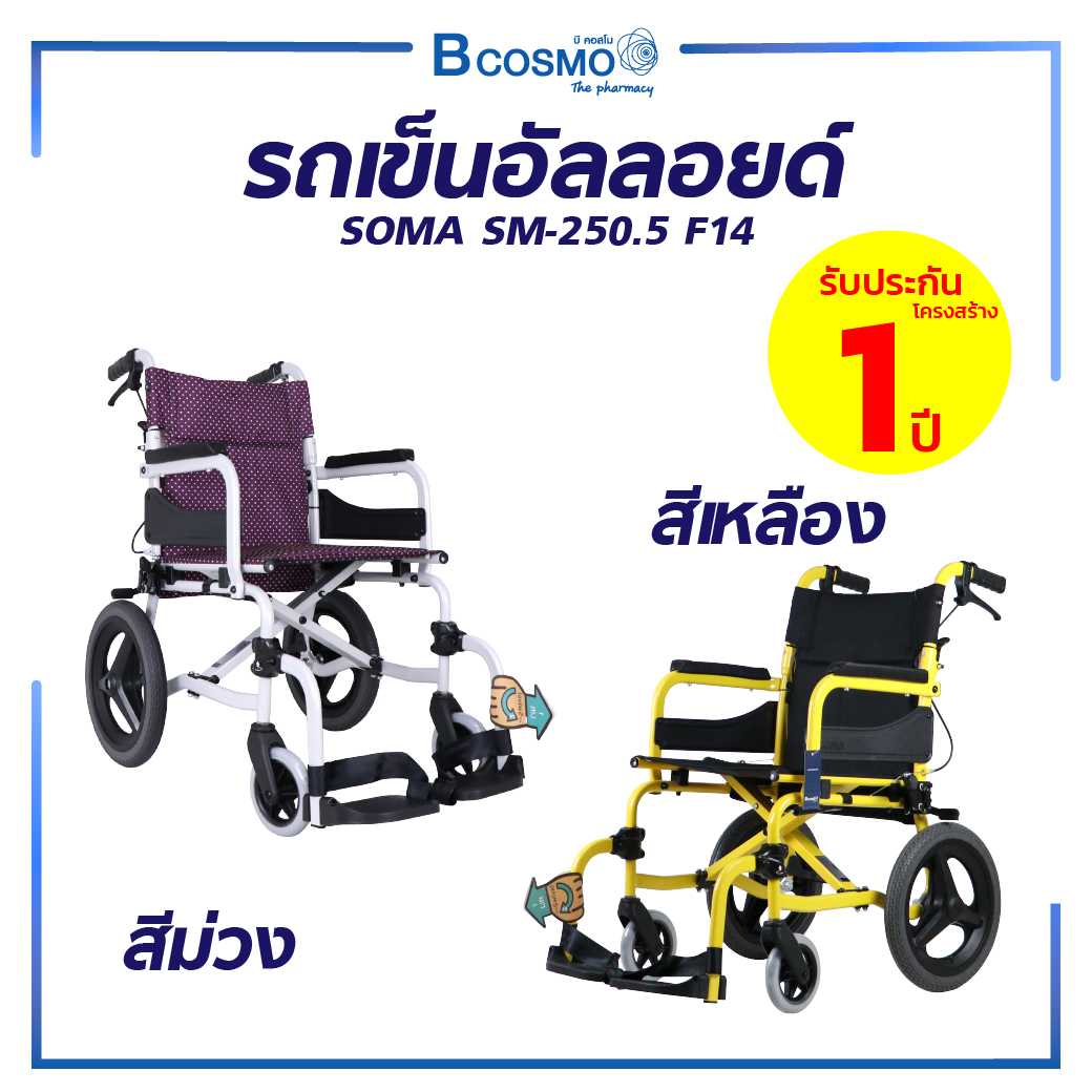 Wheelchair รถเข็นผู้ป่วย SOMA (โซม่า) รองรับน้ำหนักได้ถึง 100 กก. WC1301