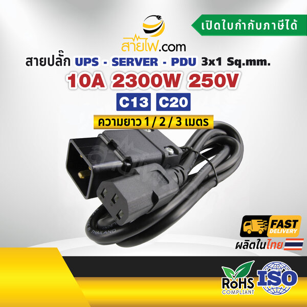 สายไฟ AC สายปลั๊ก UPS PDU 3x1sqmm. C20-C13