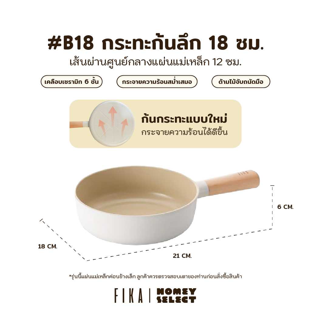 Neoflam รุ่น FIKA กระทะก้นลึก ขนาด 18 cm/ B18