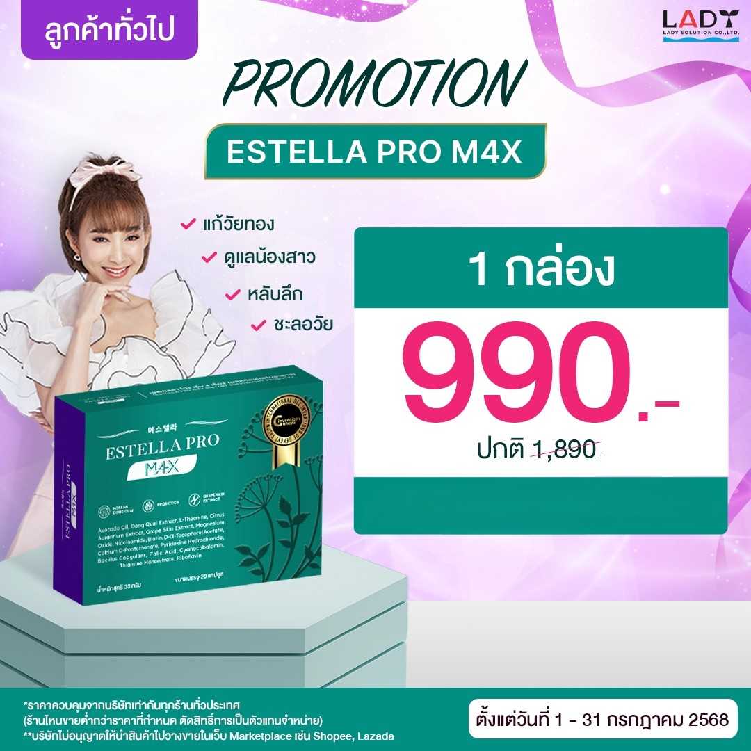 Estella Pro M4X 1 กล่อง 990.-