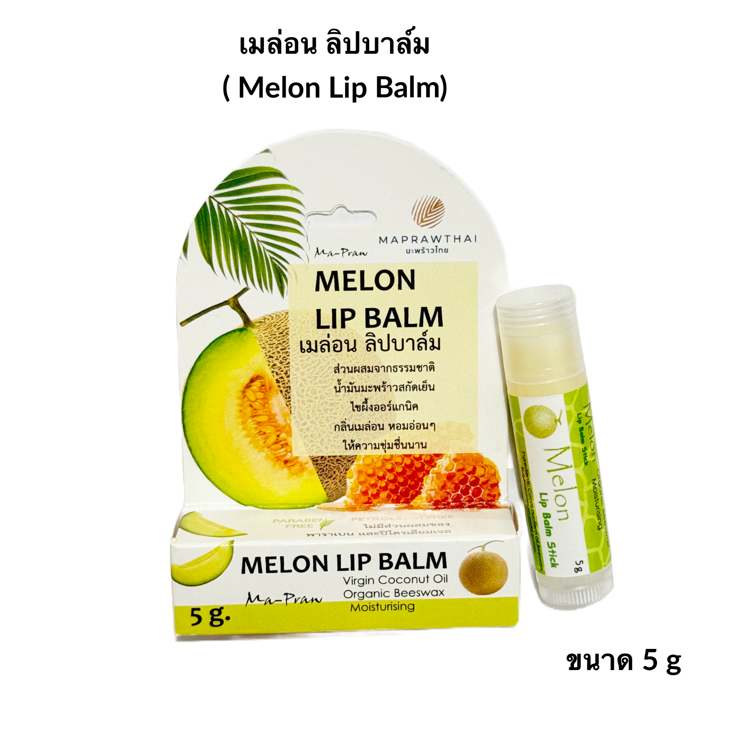 ลิปบาล์ม มะพร้าว เมล่อน Ma Praw Melon Lip Balm