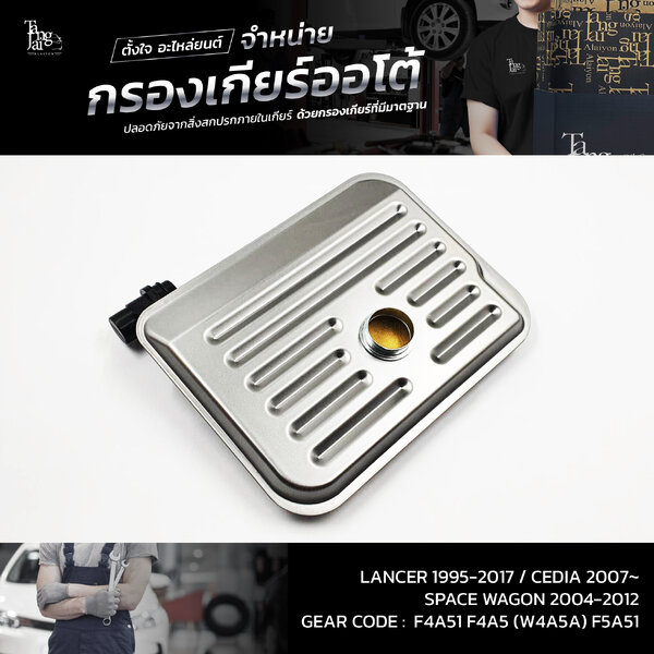 กรองเกียร์ออโต้ MITSUBISHI SPACE WAGON 04-12 F4A51 / Lancer 95-17 / CEDIA 07~ 2.0 F4A51 (W4A5A) F...