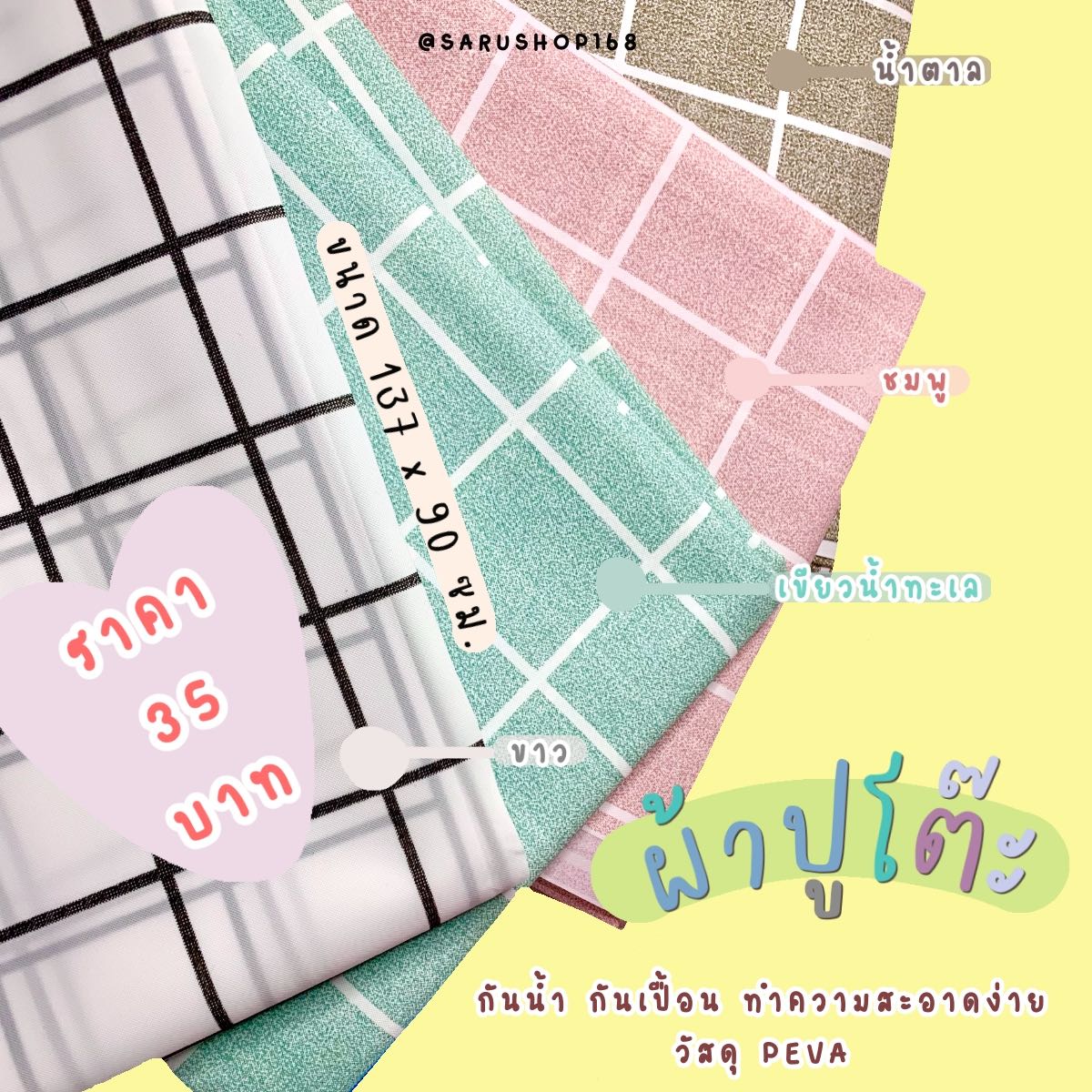 ผ้าปูโต๊ะลายตาราง กันน้ำ  137x90ซม.