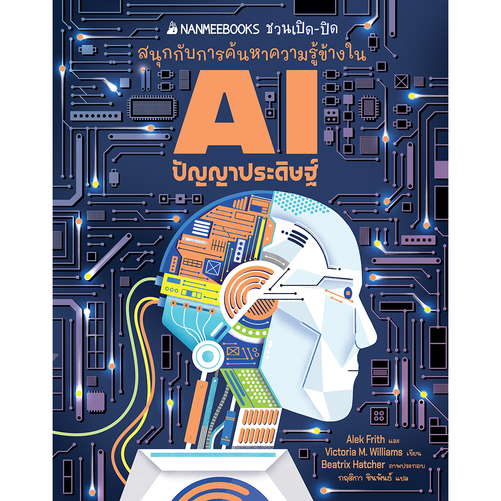 AI ปัญญาประดิษฐ์ : ชุด NANMEEBOOKS ชวนเปิด-ปิด