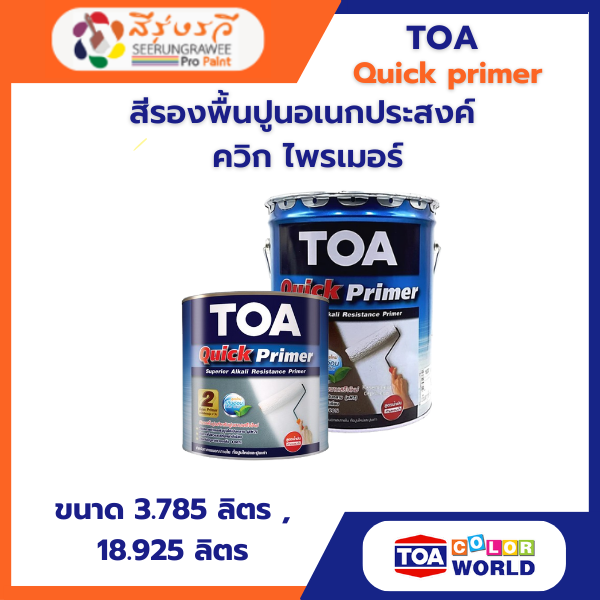 สีรองพื้นปูนอเนกประสงค์  ควิก ไพรเมอร์