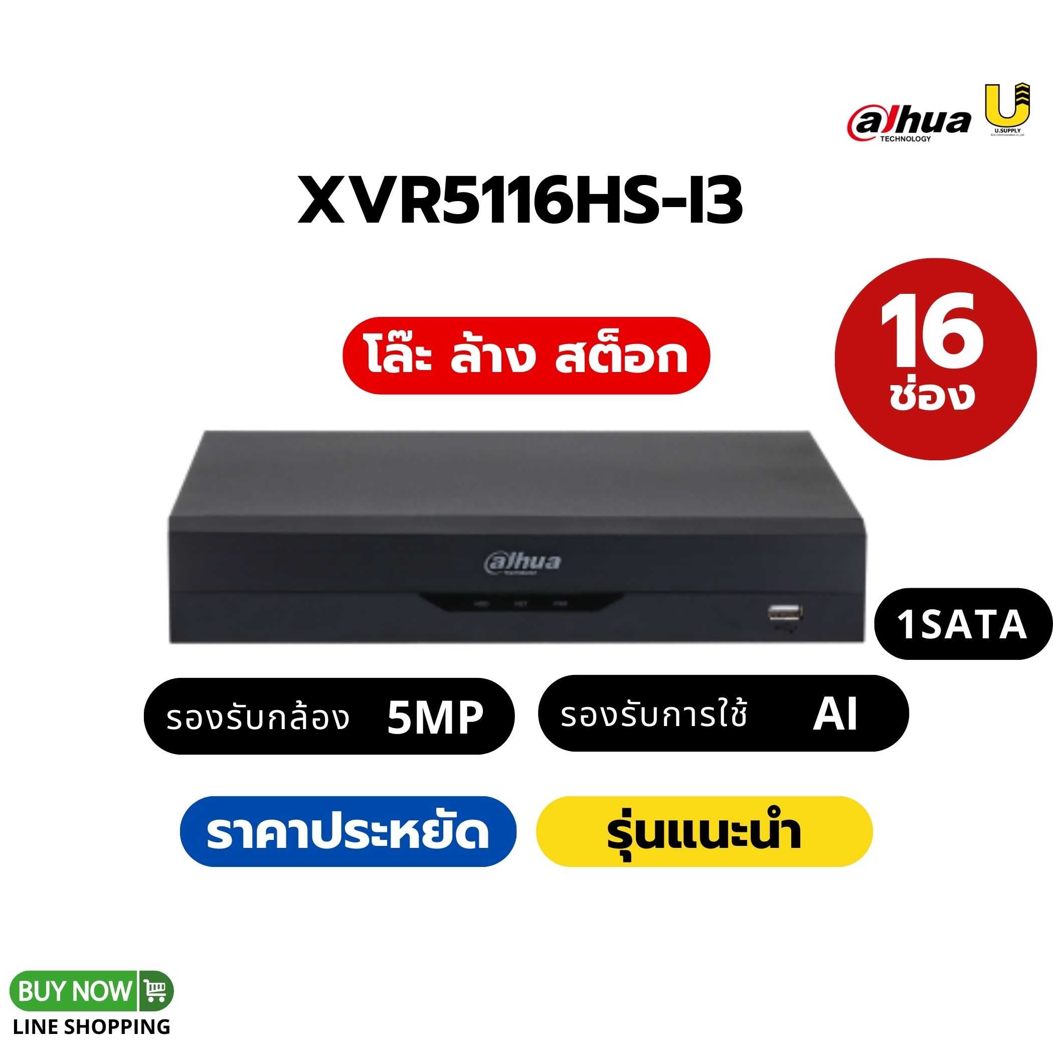 เครื่องบันทึก Dahua รุ่น XVR5116HS-I3/16ช่อง 1SATA/รองรับกล้อง HDCVI/AHD/TVI/CVBS/IP