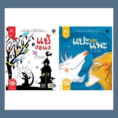 หนังสือนิทานภาพ ชุดกลอนสระแสนสนุก - สระแอะ แปะและแพะ และ สระแอ แย้งอแง #สานอักษร