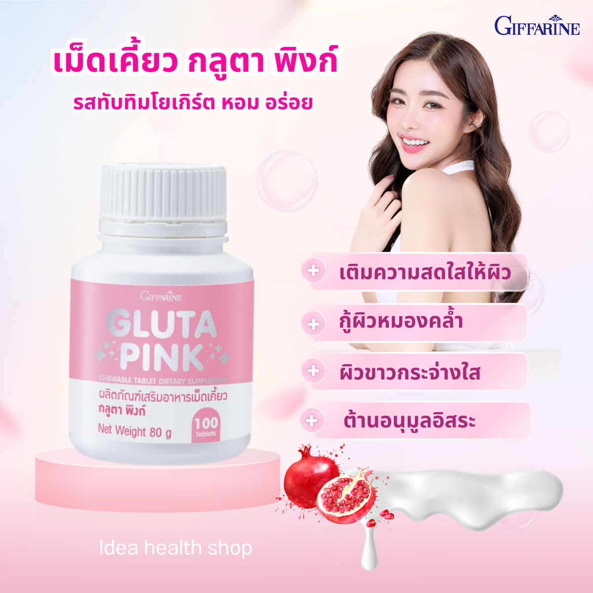 กิฟฟารีน วิตามินเม็ดเคี้ยว กลูตา พิงก์ กลูตาไธโอน บำรุงผิว ลดผิวหมองคล้ำ ลดการสร้างเมลานินใต้ผิว
