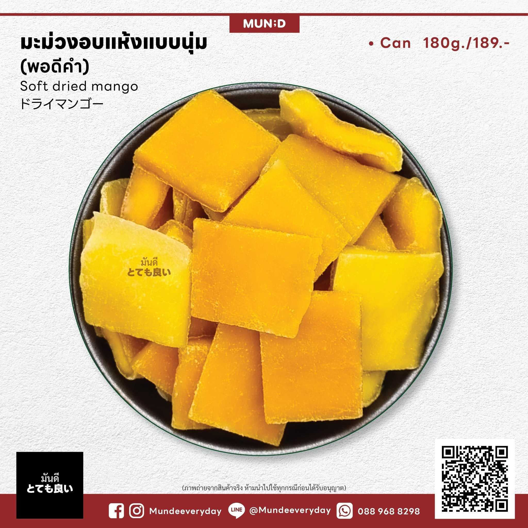 มะม่วงอบแห้งแบบนุ่ม (ตัดชิ้นพอดีคำ)