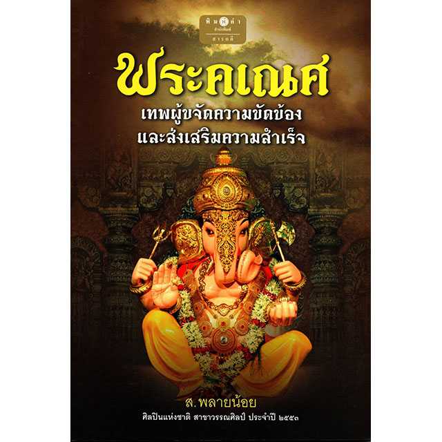 พระคเณศ