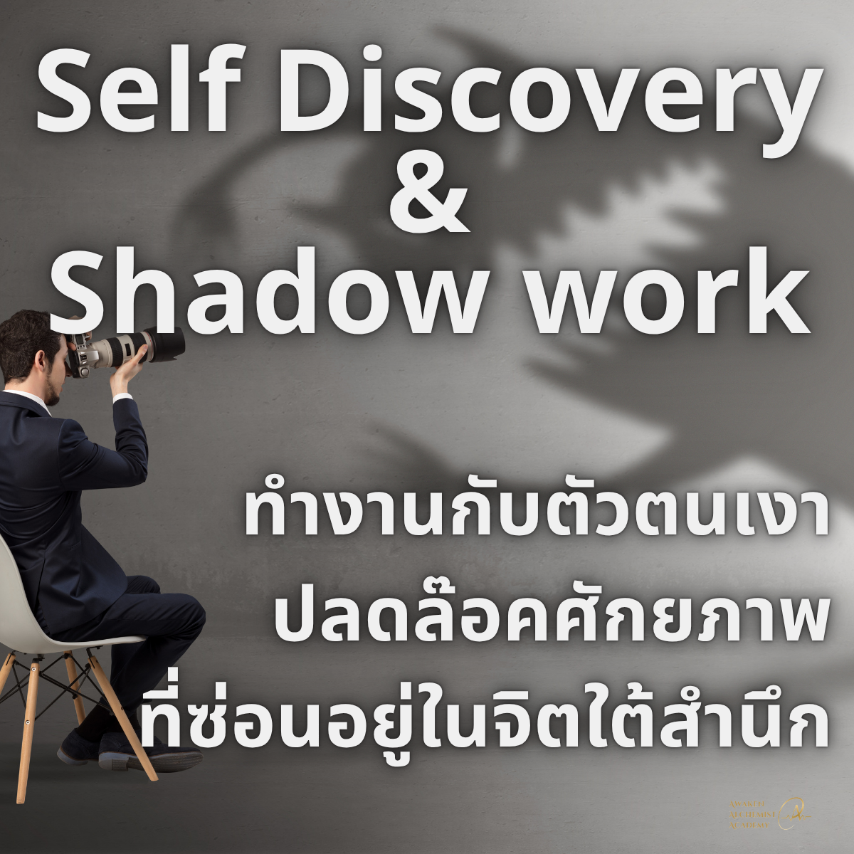 AA106 รู้จักตัวตนเงา และ Shadow work