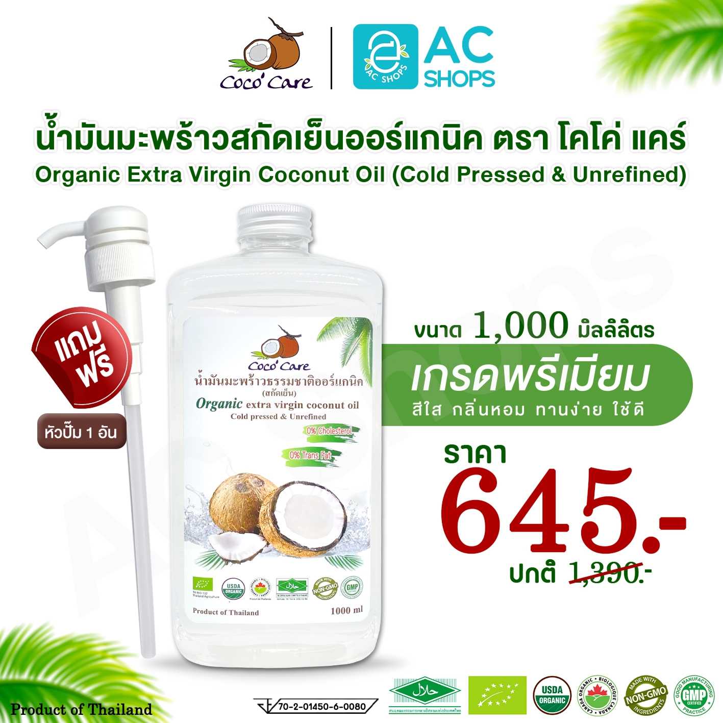 น้ำมันมะพร้าวสกัดเย็น ออร์แกนิค 100% ขนาด 1,000ml. (ฟรีหัวปั๊ม) ตราโคโค่ แคร์ Coco' Care Coconut Oil