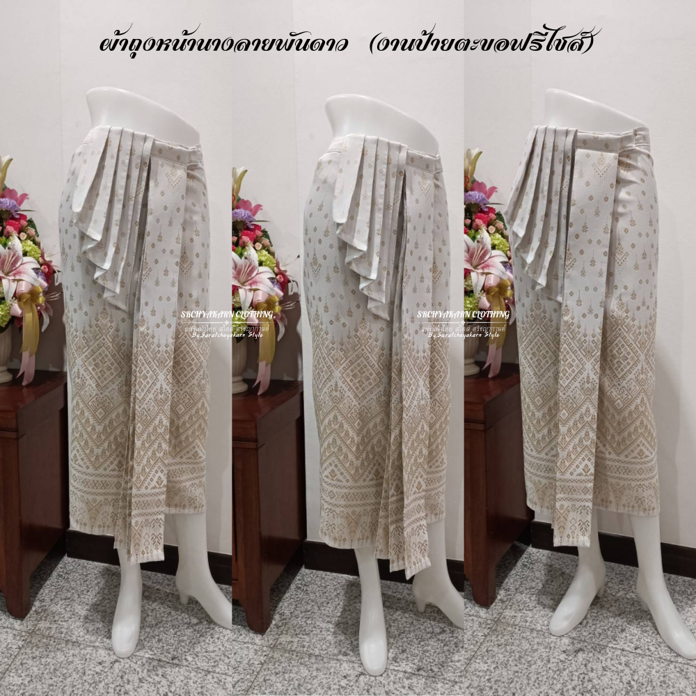 ผ้าถุงสำเร็จ ผ้าถุงหน้านาง สีขาวงาช้าง 🤍 ทอลายลายพันดาว งานป้ายตะขอฟรีไซส์ (เอว 26-38 นิ้ว ใส่ได้)