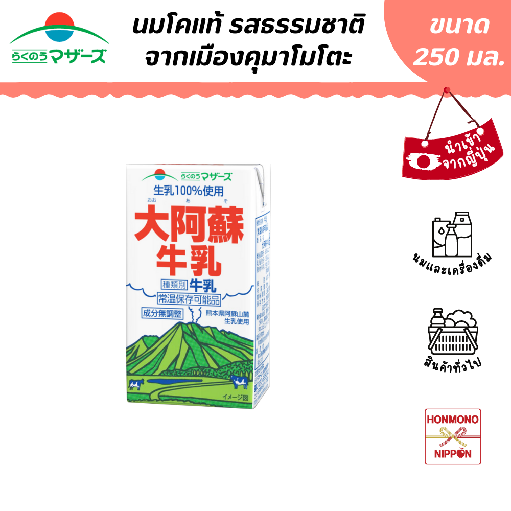 ราคุโนว มาเธอร์ นม UHT จากเมืองคุมาโมโตะ ขนาด 250 มล. - Kumamoto Ooaso Milk (DI-RKM-1012)
