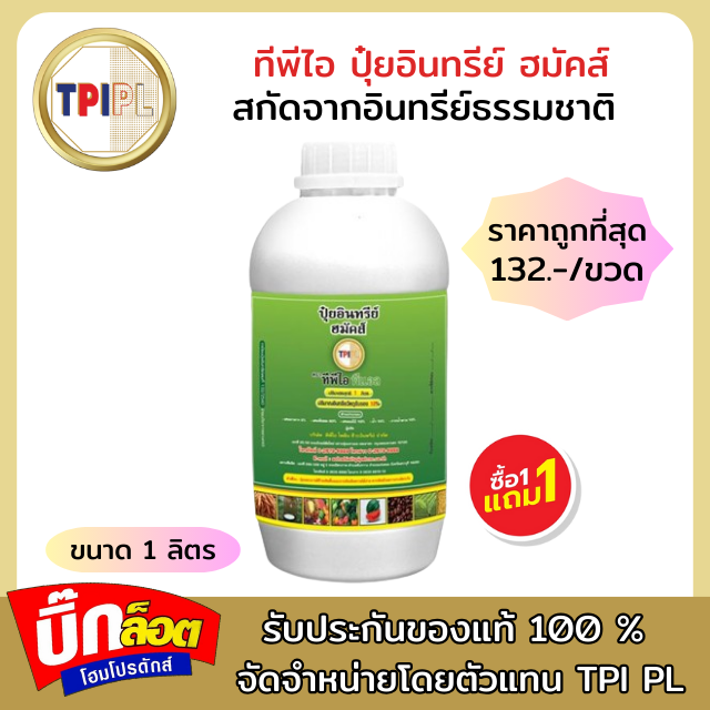 ปุ๋ยอินทรีย์ ฮมัคส์ ออแกนิค (ปุ๋ยเขียว) ทีพีไอ กระปุกขนาด 1 ลิตร
