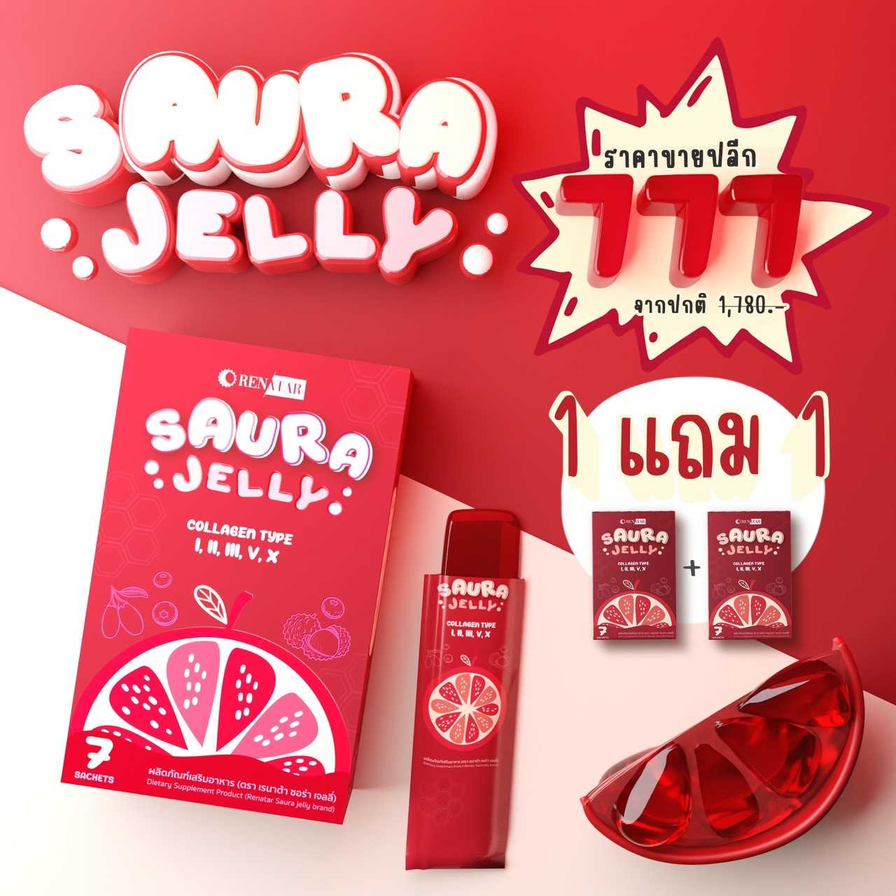 PROMOTION SAURA JELLY ดีท๊อกซ์ระดับเซลล์ หน้าท้องแบน ขับถ่ายง่าย สบายพุง [โปรโมชัน 1 ฟรี 1]