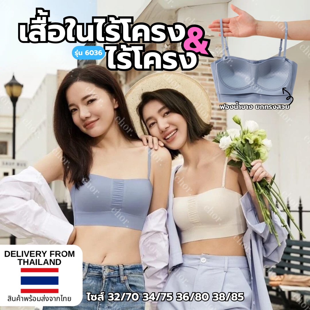 Chor 6036 เสื้อชั้นในไร้โครง ไร้ขอบที่ยกทรงสวยที่สุด ผ้าเย็นสบายผิว