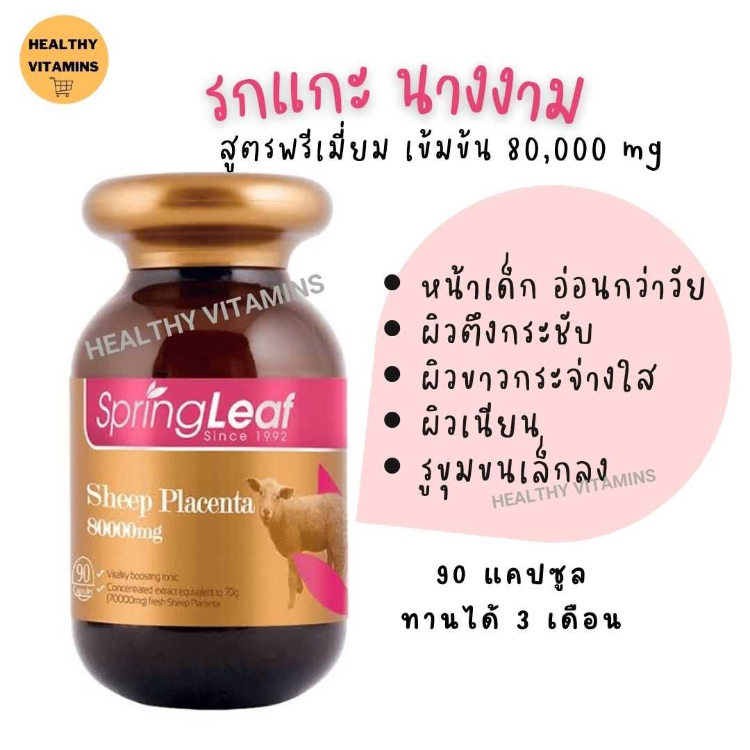 รกแกะ สูตรพรีเมี่ยม เข้มข้น 80,000 มก. 90เม็ด  Spring Leaf Sheep Placenta 80000 mg.