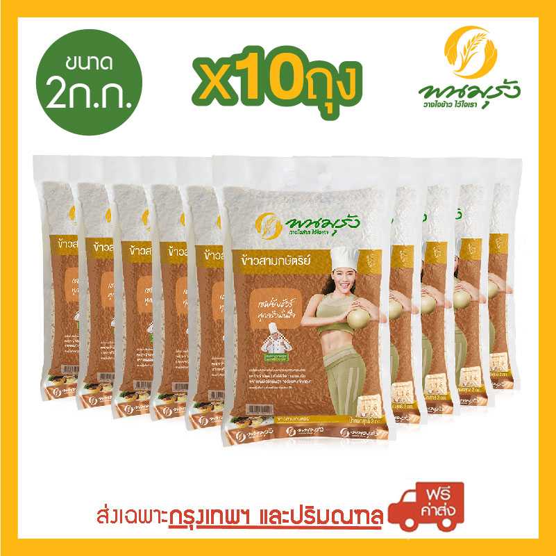 [ส่งฟรีเฉพาะกรุงเทพฯ] พนมรุ้ง ข้าวสามกษัตริย์ ขนาด 2 กก. จำนวน 10 ถุง